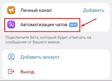 Настройка бота для подключения личного аккаунта