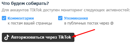Подключение TikTok