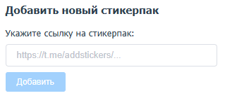Добавление стикеров Telegram