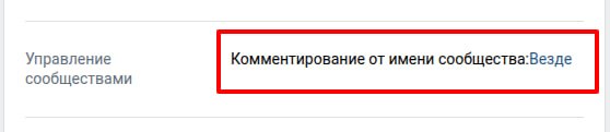Комментирование от имени сообщества
